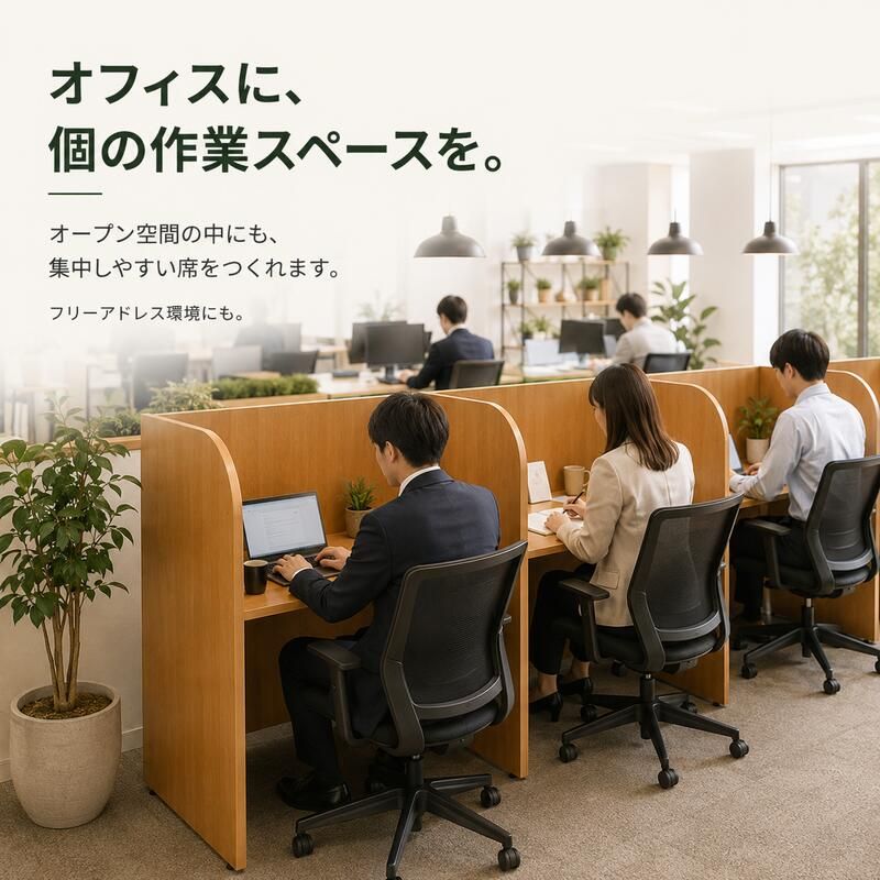 デスク チェア 多目的個別ブース W836 D700 H1200 基本型 パーソナル