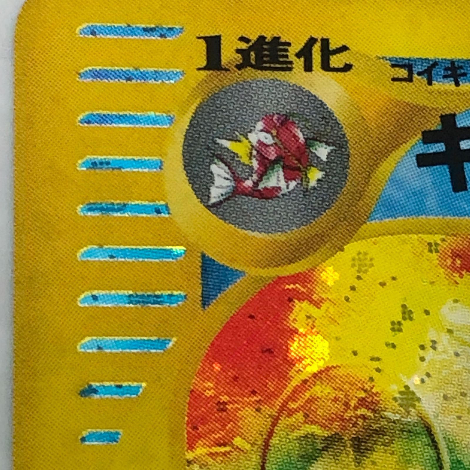 ☆ギャラドス HP90 027/088 （傷・白かけあり）ポケモンカードゲーム