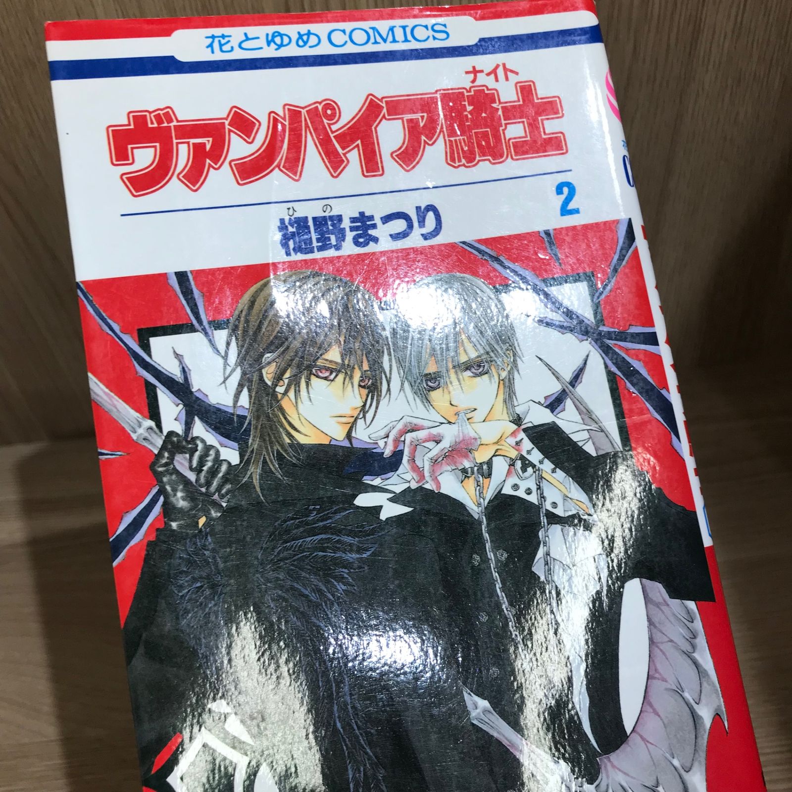ヴァンパイア騎士 2巻/【作者】樋野まつり/GF-0226052452-YP/GF11911