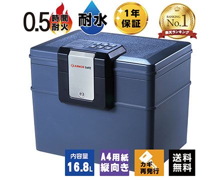 【受注生産】アーマーセーフ 耐火耐水金庫 2037D 容量16.8L小型でもしっかり耐火耐水金庫 26,948円