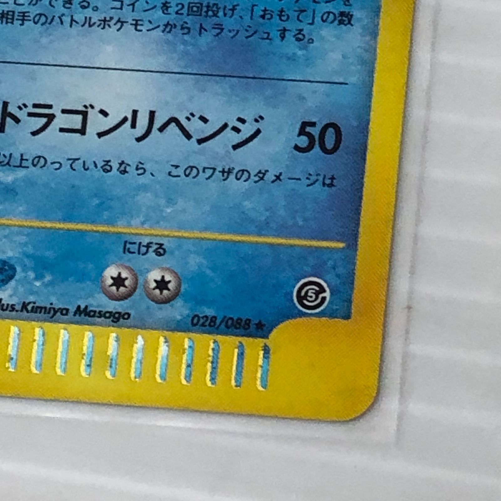 ☆ギャラドス HP90 027/088 （傷・白かけあり）ポケモンカードゲーム