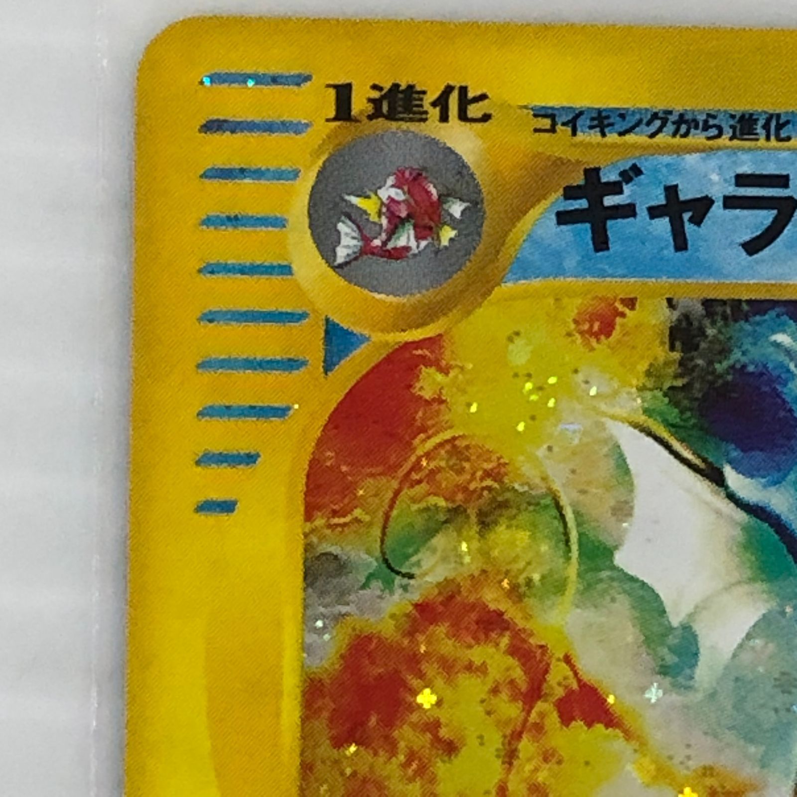 ☆ギャラドス HP90 027/088 （傷・白かけあり）ポケモンカードゲーム