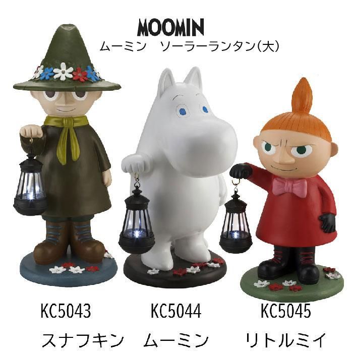 新品　ムーミン ソーラーランタン　ガーデンライト 大 外灯　ソーラーライト スナフキン KC5043 / ムーミン KC5044 / リトルミイ KC5045 ガーデンオーナメント屋外 夜間自動点灯（どれか1個の価格です）