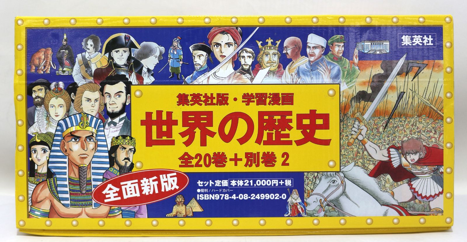 世界の歴史 全面新版 全22冊セット 集英社版・学習漫画
