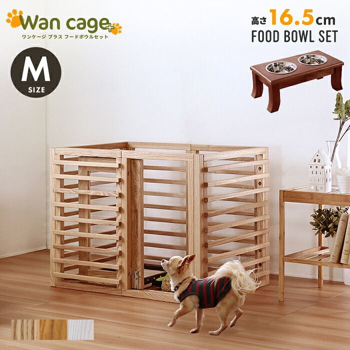 ガーデン エクステリア 天然木 ペットサークル 犬用 Wan Cage+ ワンケージプラス Mサイズ パイン材 スタンドフードボウル 高さ16.5cm