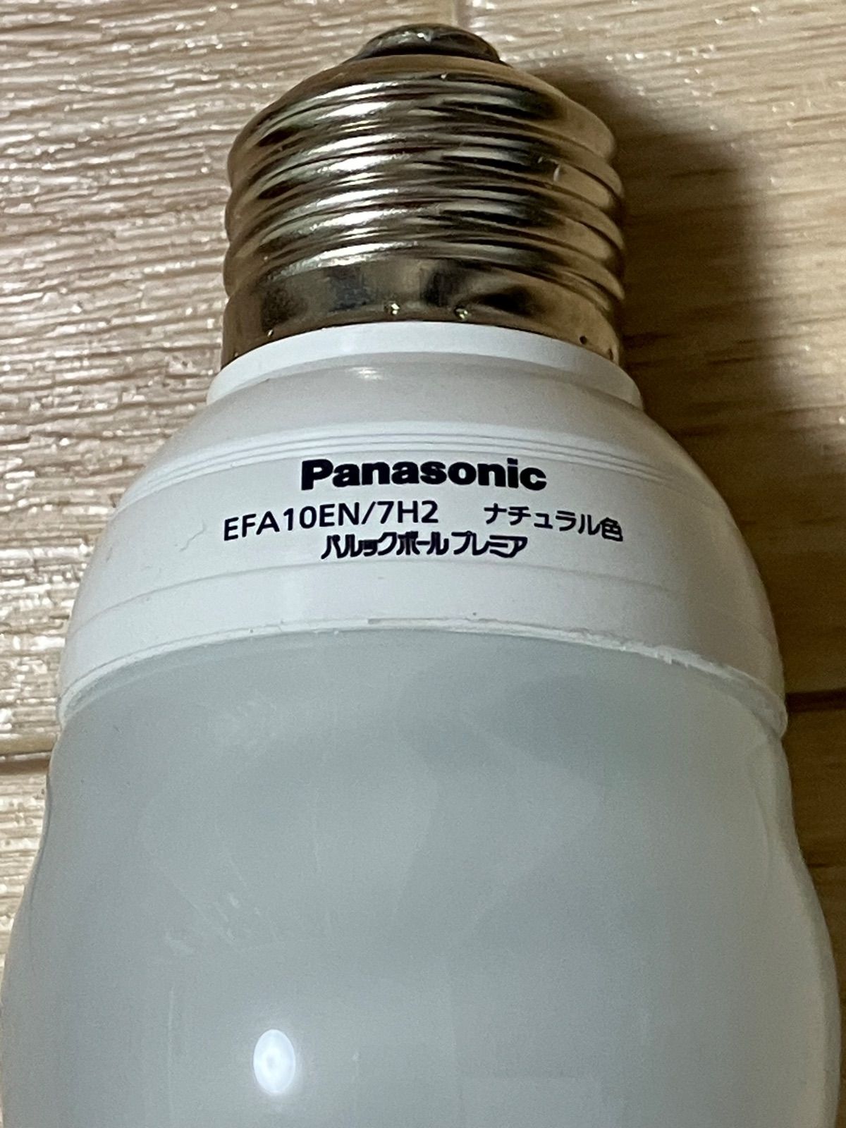 新古品】ﾊﾟﾅｿﾆｯｸ EFA10EN/7H2 ﾊﾟﾙｯｸﾎﾞｰﾙ【8個ｾｯﾄ】 電球形蛍光ランプ