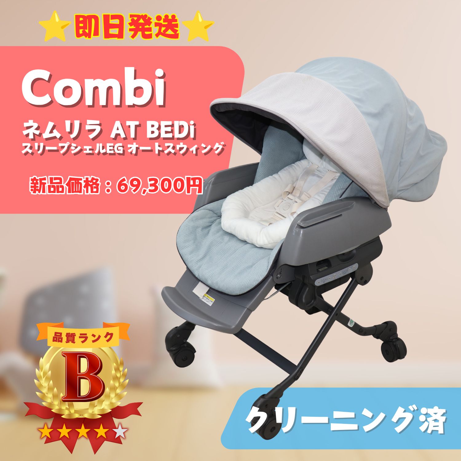 【動作確認済】Combi コンビ ネムリラ AT BEDi スリープシェルEG オートスウィング バウンサー Bランク ベビー用品 寝具 テーブル欠品 即日発送 ラクルベビー館