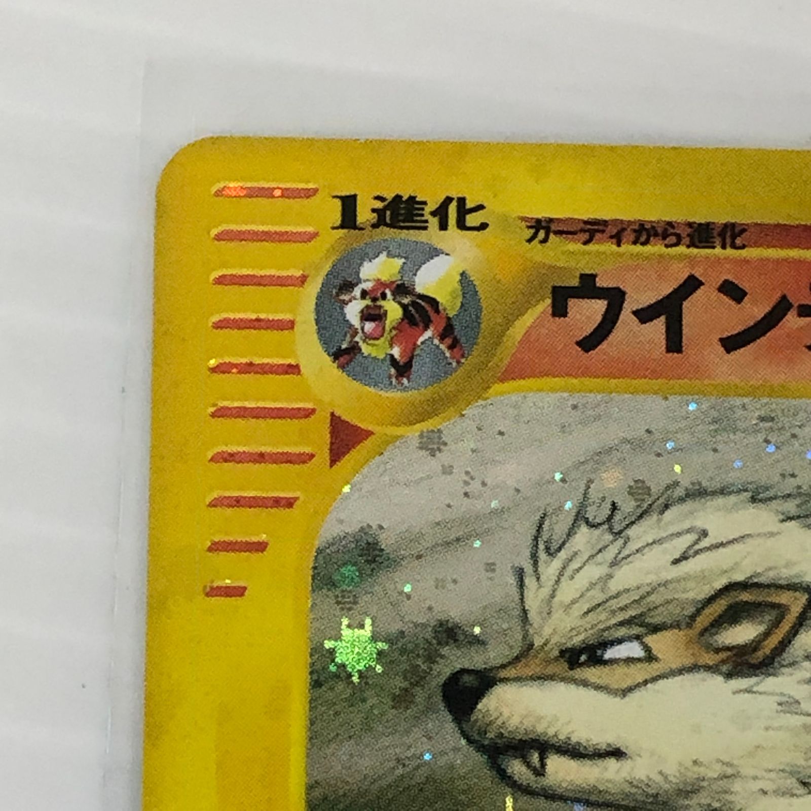 ☆ウインディ HP80 017/088（傷・反りあり）ポケモンカードゲーム