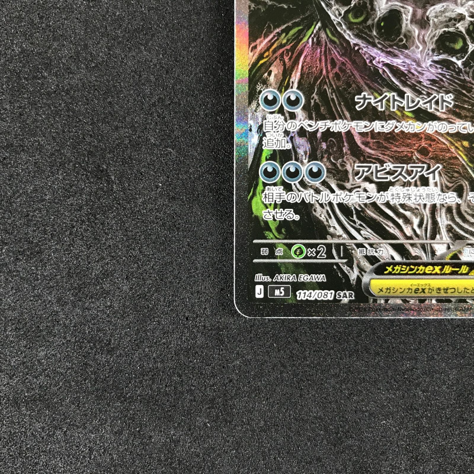 ☆ポケモンカードゲーム アビスアイ 114/081 メガダークライex SAR