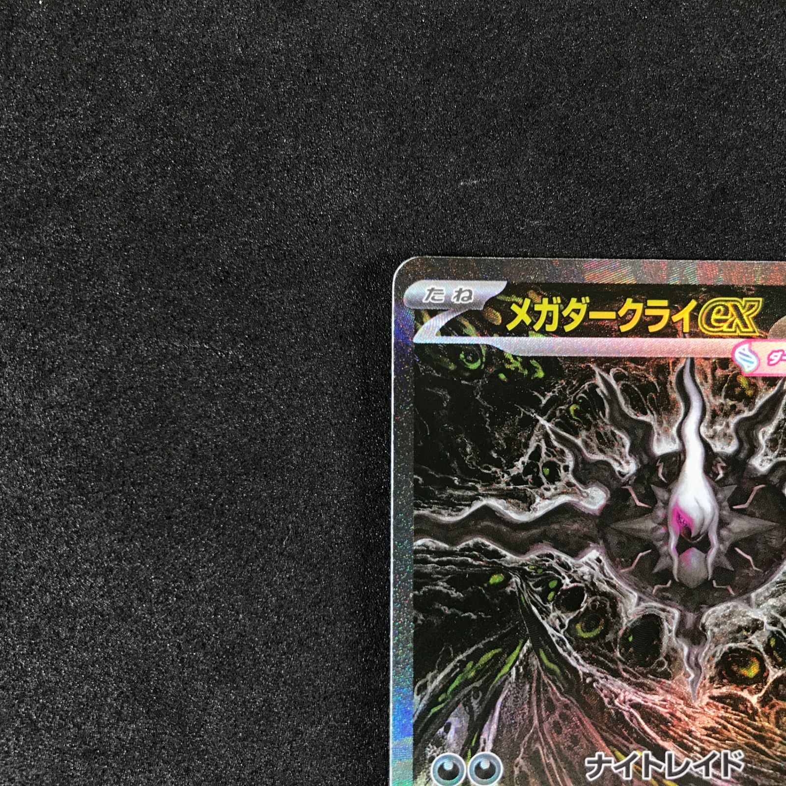 ☆ポケモンカードゲーム アビスアイ 114/081 メガダークライex SAR
