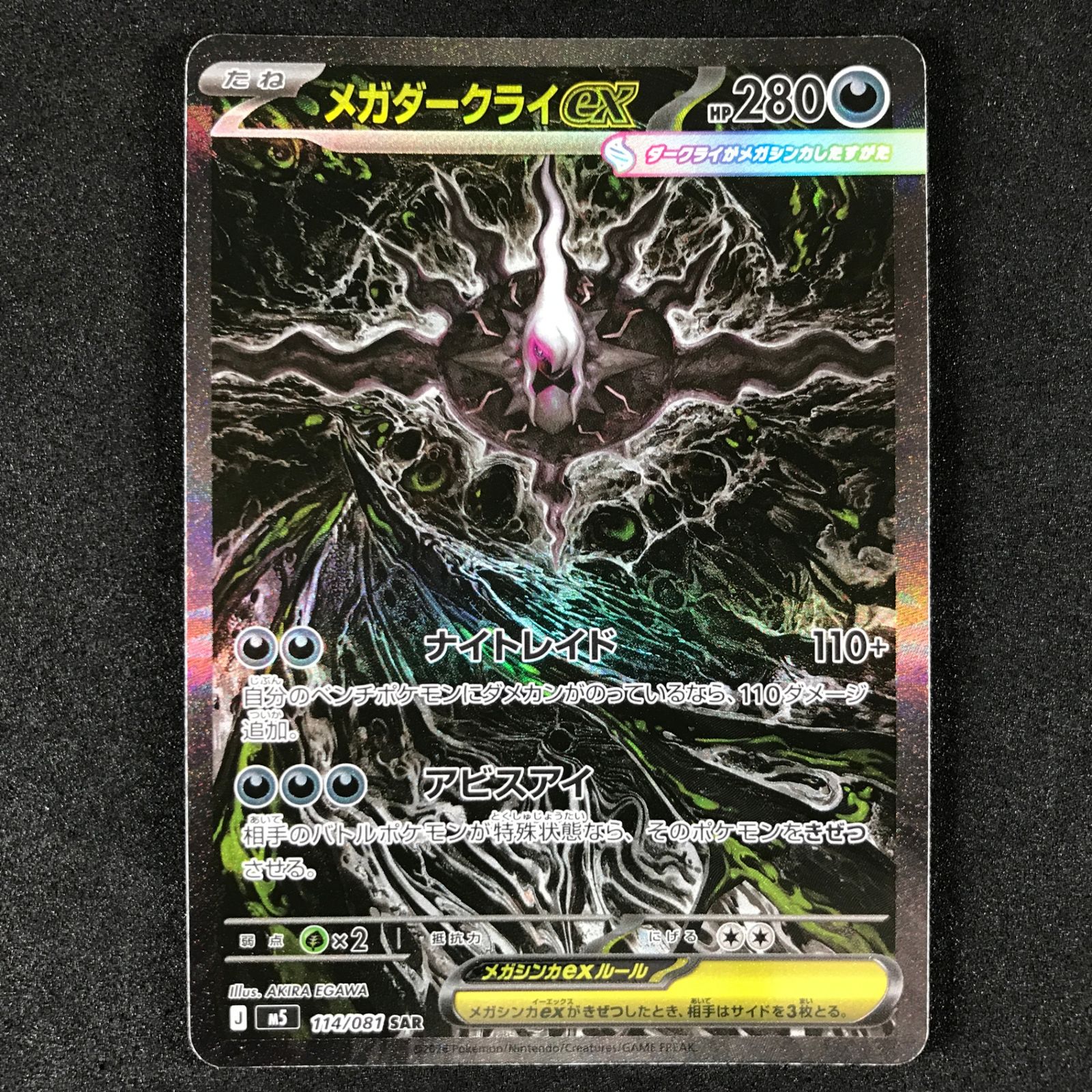 【美品‼️】ポケモンカード アビスアイ メガダークライex SAR 114/081 ☆ポケモンカードゲーム アビスアイ 114/081 メガダークライex SAR