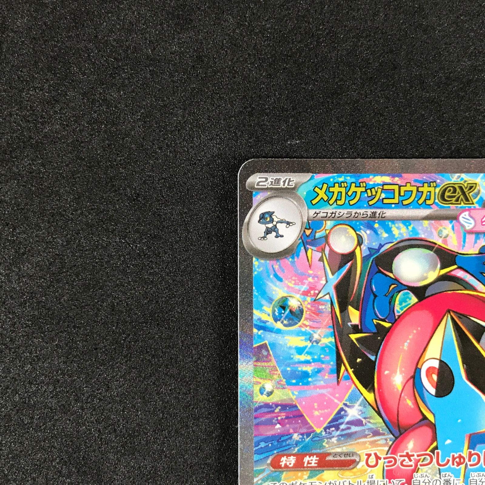 ☆ポケモンカードゲーム ニンジャスピナー 114/083 メガゲッコウガex