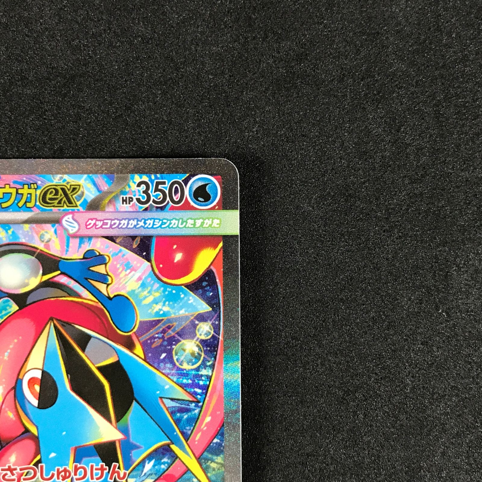 ☆ポケモンカードゲーム ニンジャスピナー 114/083 メガゲッコウガex
