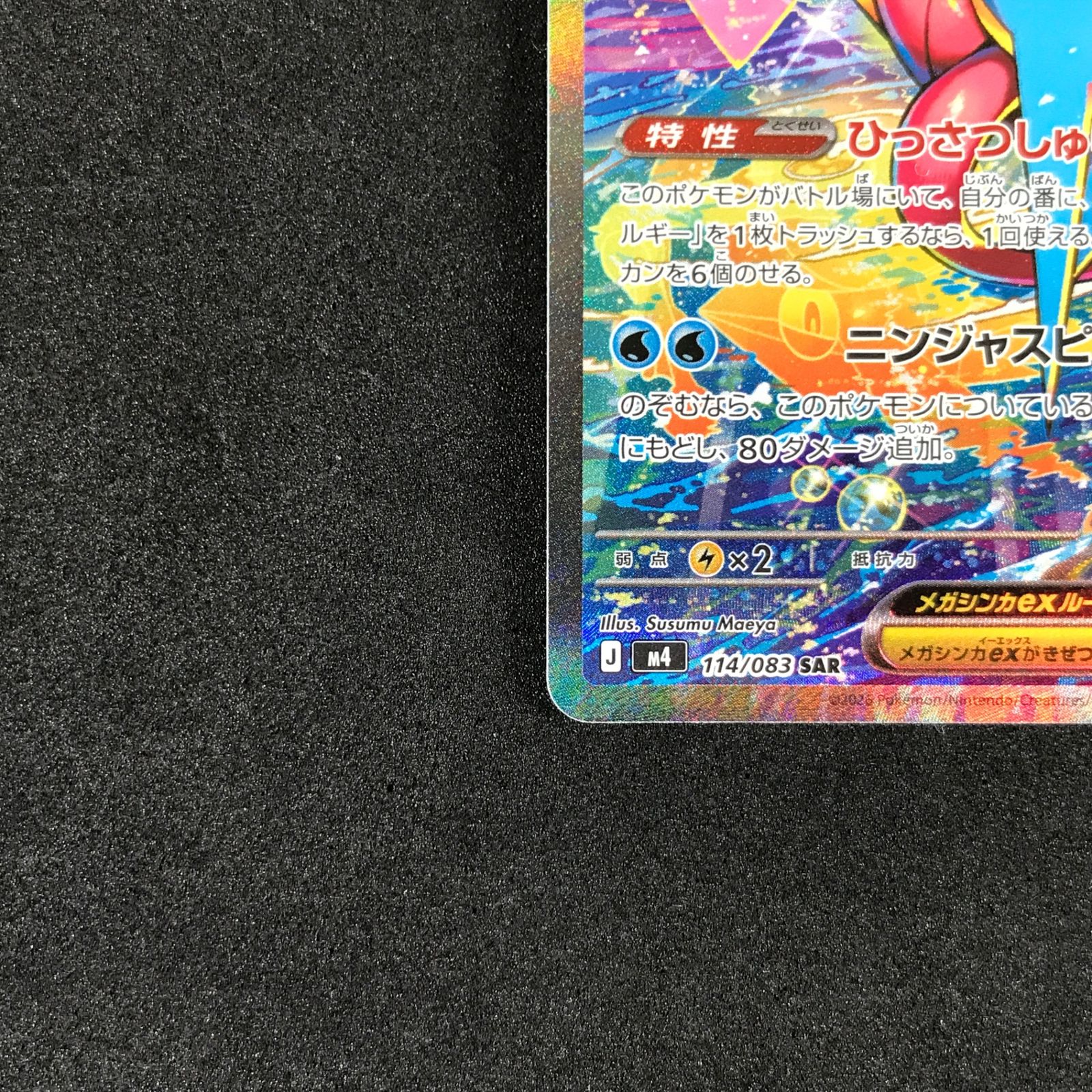 ☆ポケモンカードゲーム ニンジャスピナー 114/083 メガゲッコウガex
