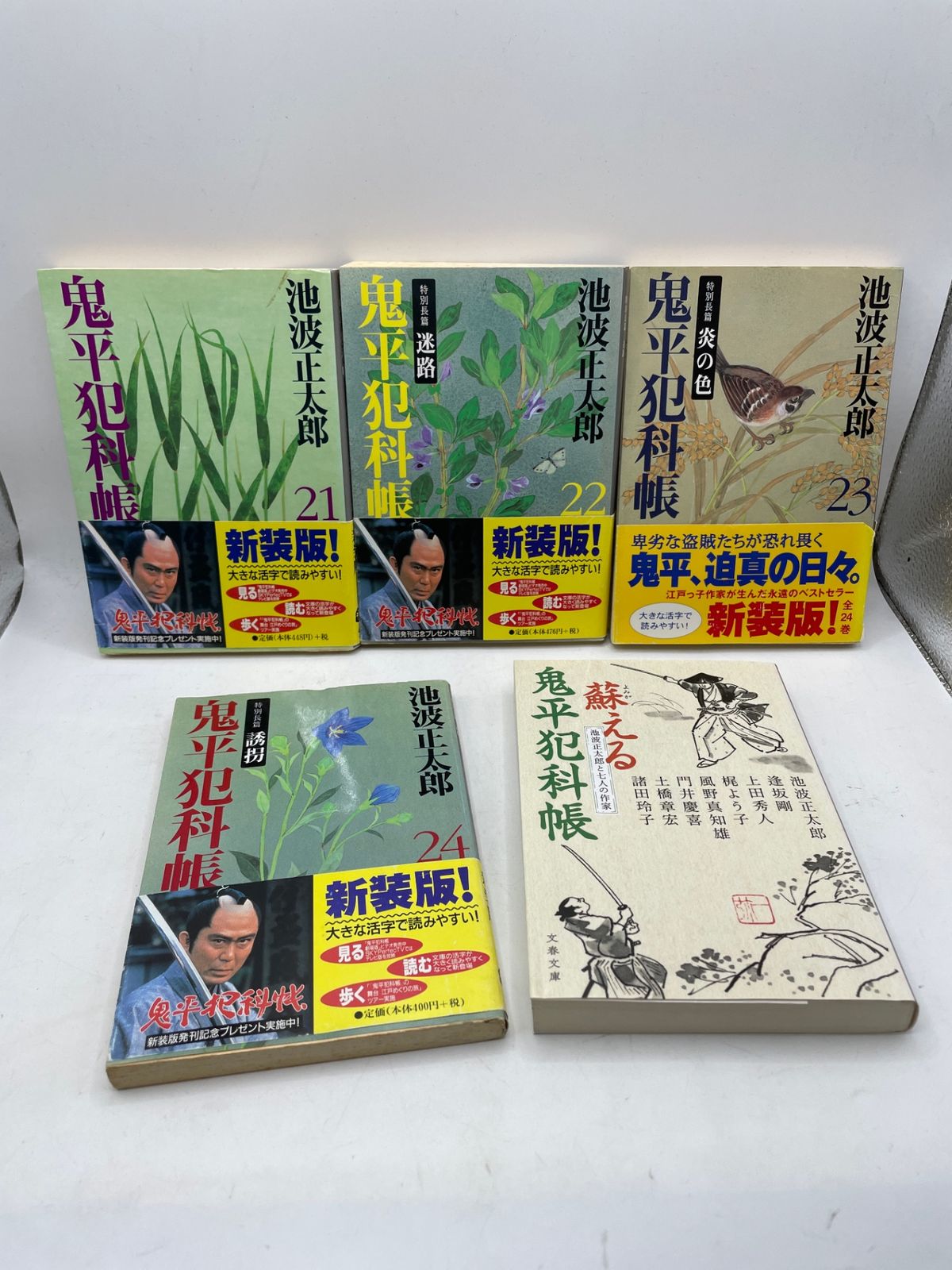 完結セット】 鬼平犯科帳 新装版 24巻+蘇える鬼平犯科帳 全25冊セット