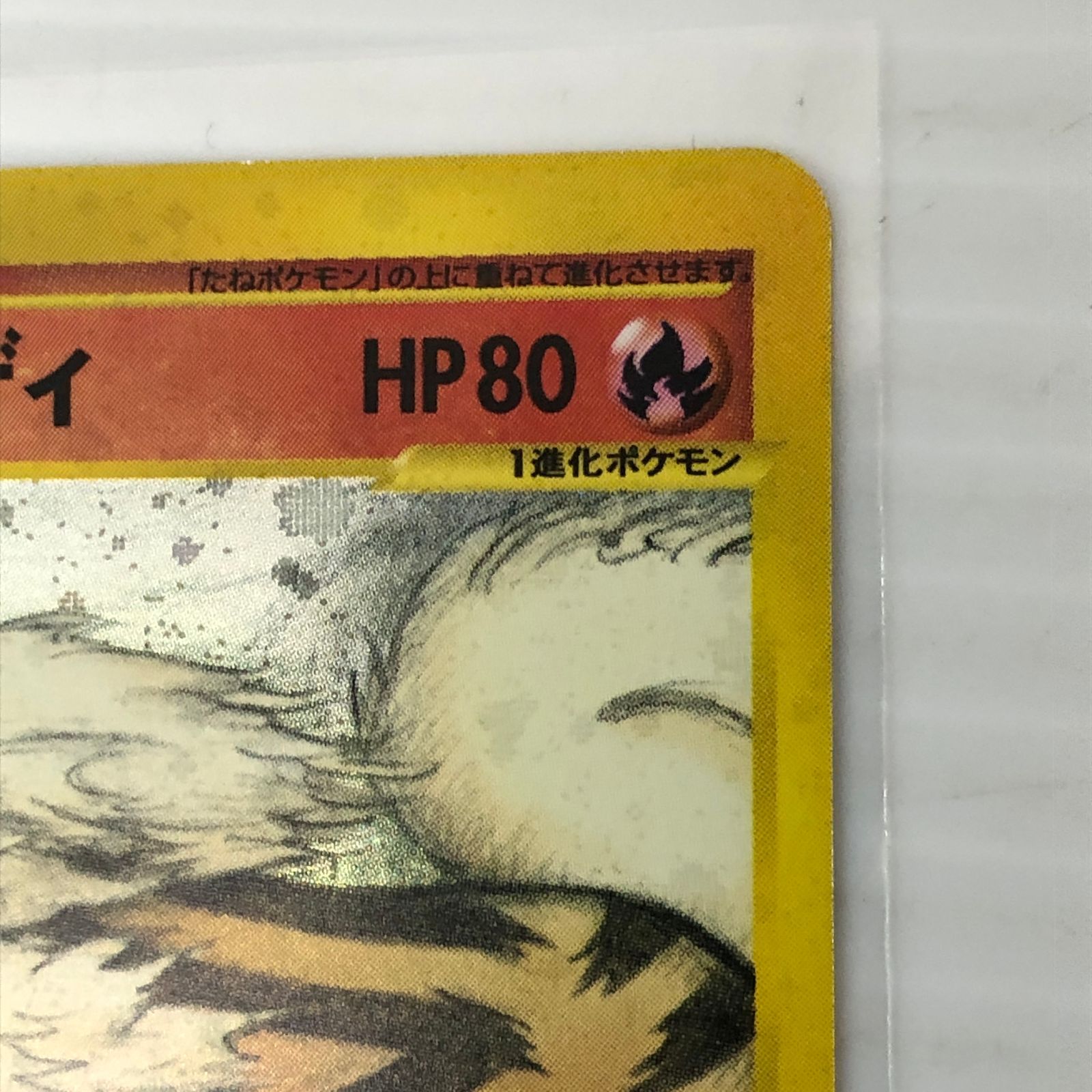 ☆ウインディ HP80 017/088（傷・反りあり）ポケモンカードゲーム
