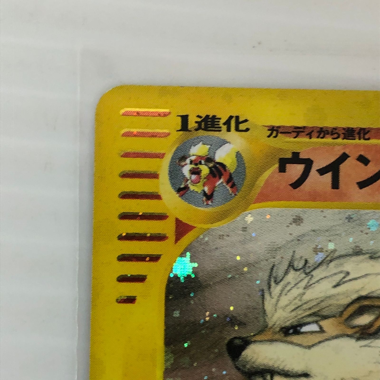 ☆ウインディ HP80 017/088（傷・反りあり）ポケモンカードゲーム