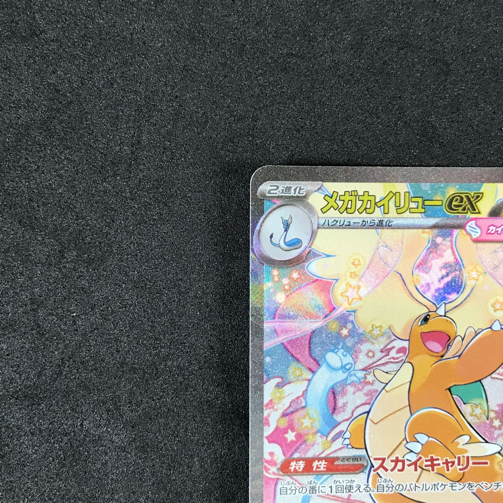 ☆ポケモンカードゲーム MEGAドリームex 246/193 メガカイリューex SAR