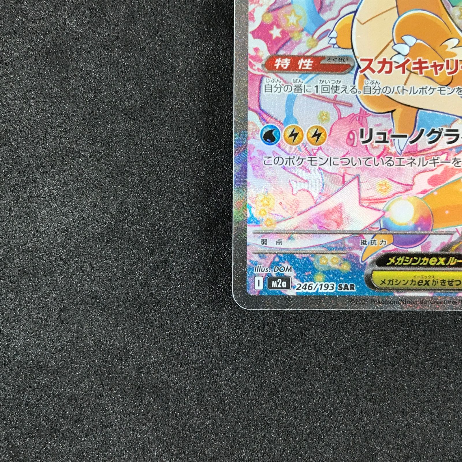 ☆ポケモンカードゲーム MEGAドリームex 246/193 メガカイリューex SAR