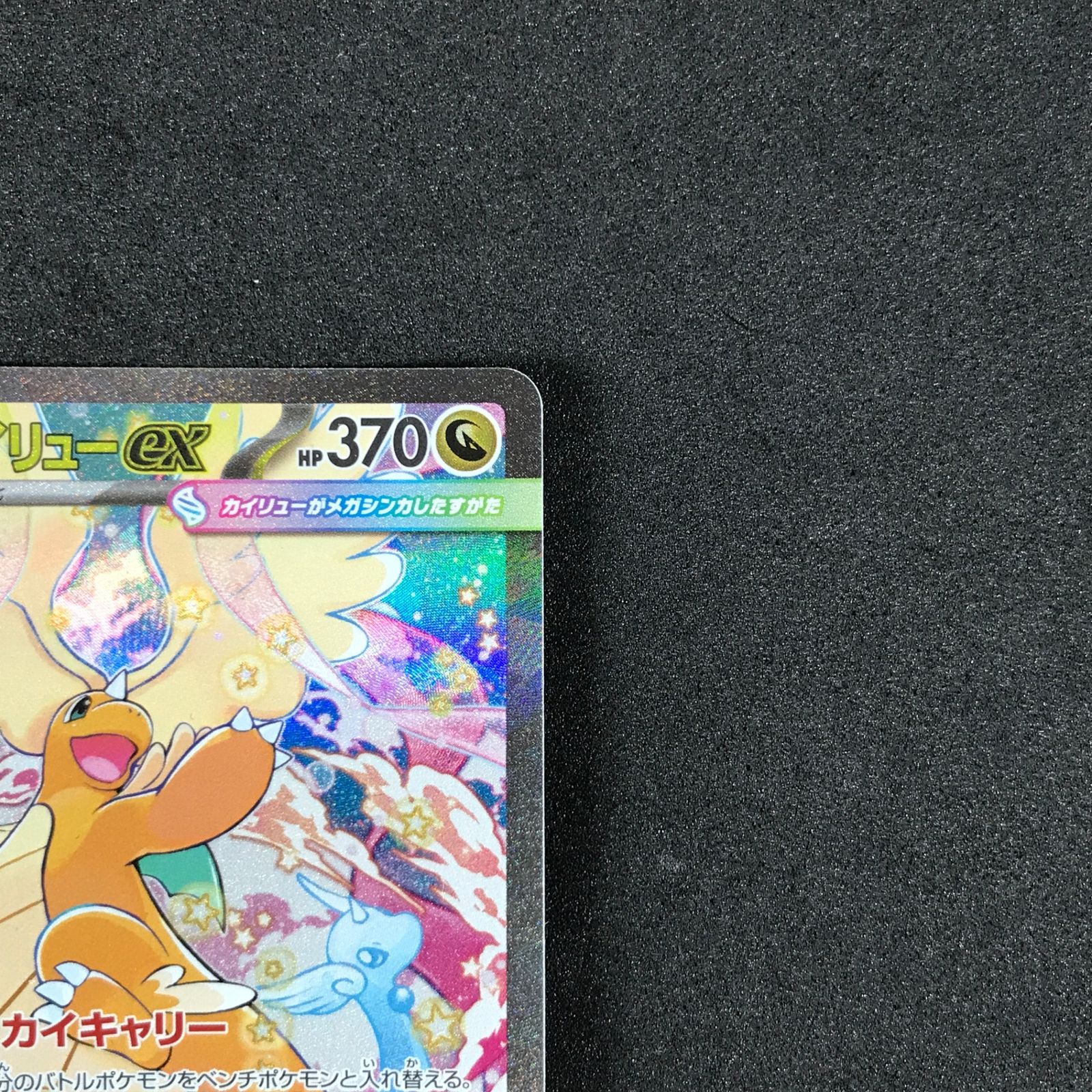 ☆ポケモンカードゲーム MEGAドリームex 246/193 メガカイリューex SAR
