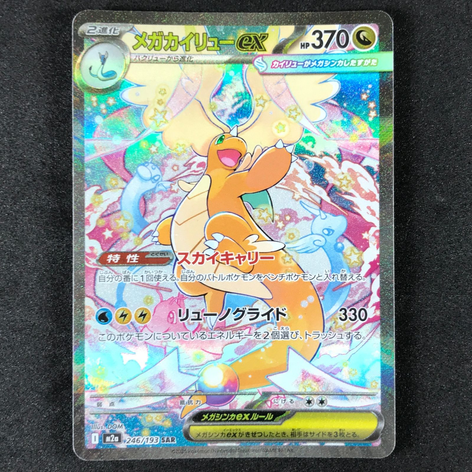 ☆ポケモンカードゲーム MEGAドリームex 246/193 メガカイリューex SAR