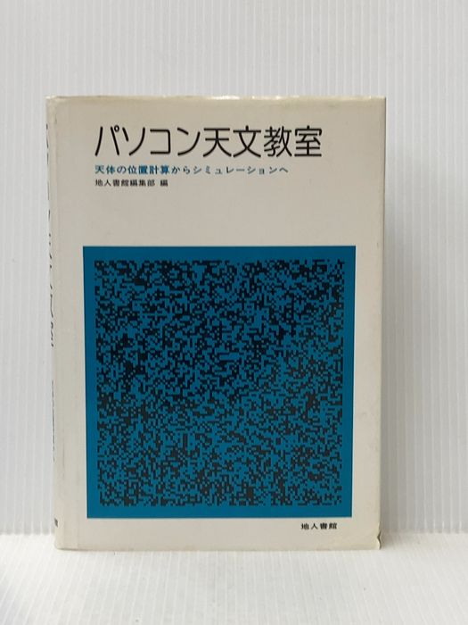 パソコン天文教室―天体の位置計算からシミュレーションへ (1984年)