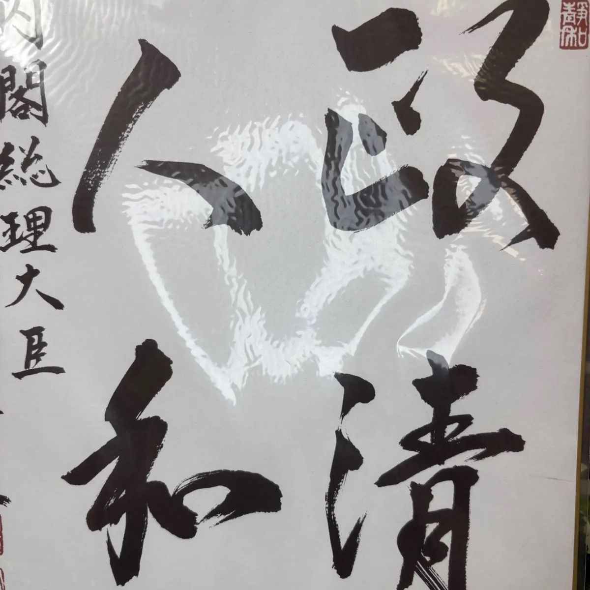 希少】安倍晋三 元内閣総理大臣 複製色紙「政清人和」 - メルカリ