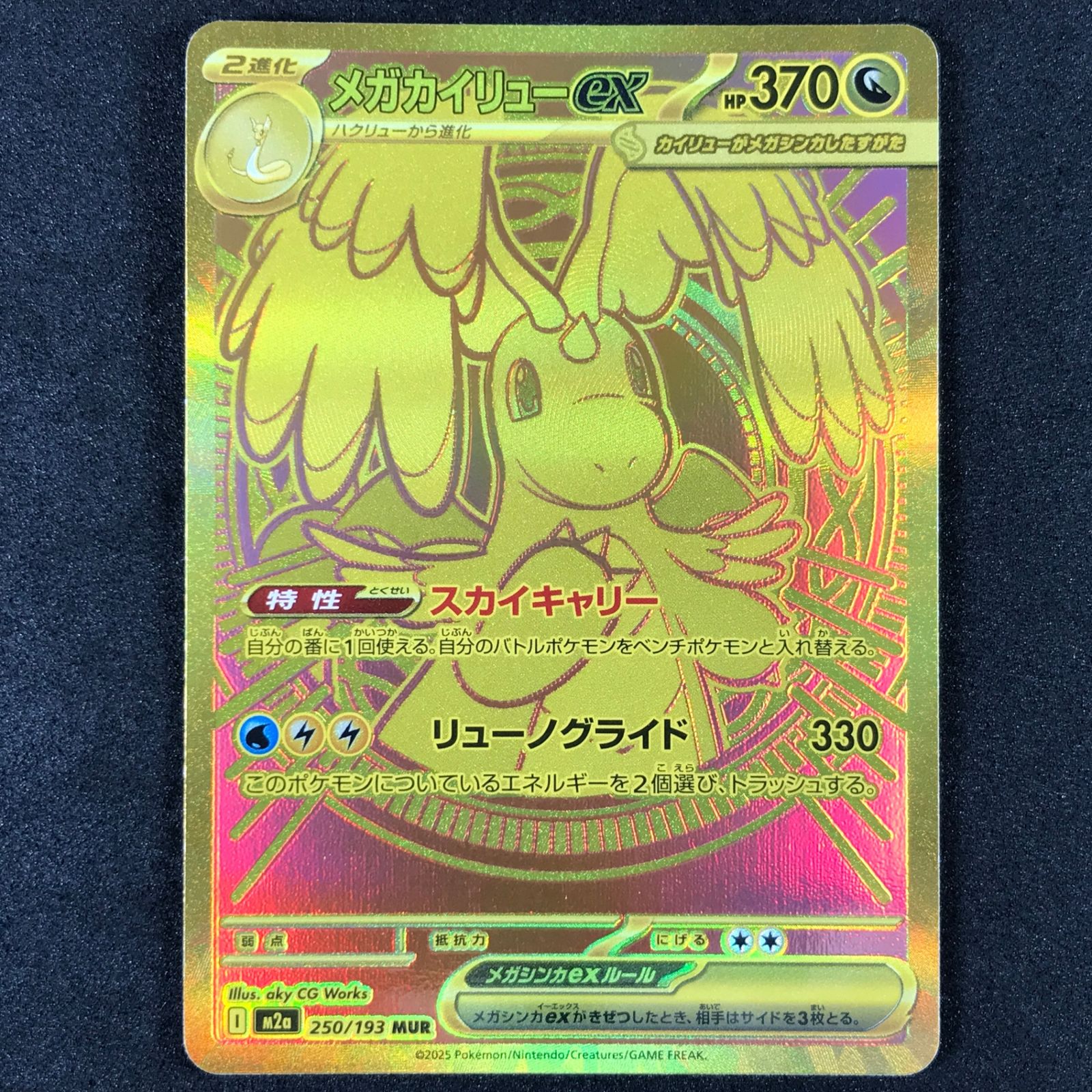 ☆ポケモンカードゲーム MEGAドリームex 250/193 メガカイリューex MUR