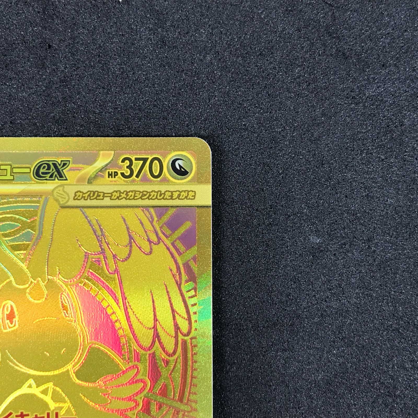 ☆ポケモンカードゲーム MEGAドリームex 250/193 メガカイリューex MUR