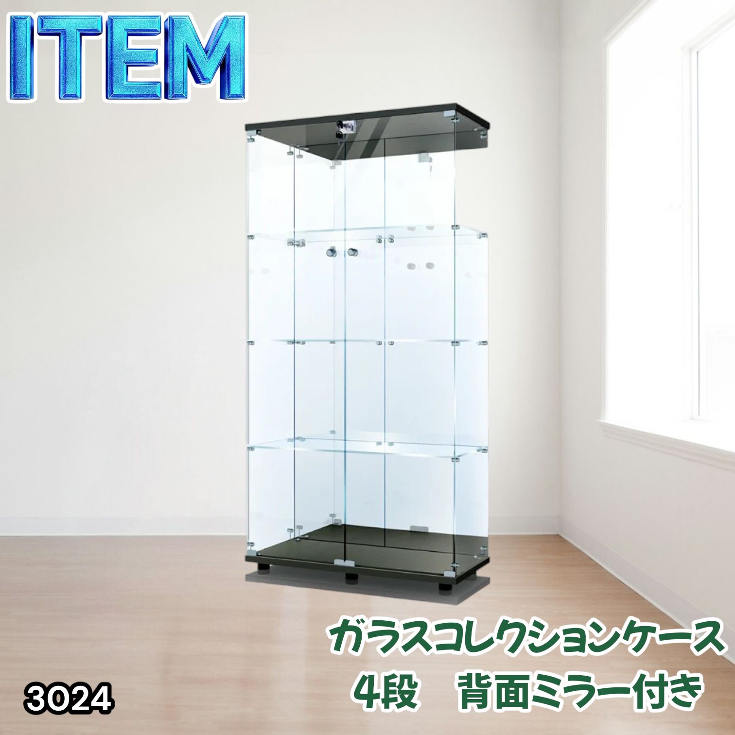 #3024 ショーケース ガラスケース 背面ミラー付き 4段 両扉タイプ ブラック 黒色 鍵付き コレクションケース フィギュアケース 棚 キャビネット 大型 ※一部地域離島別途配送料有