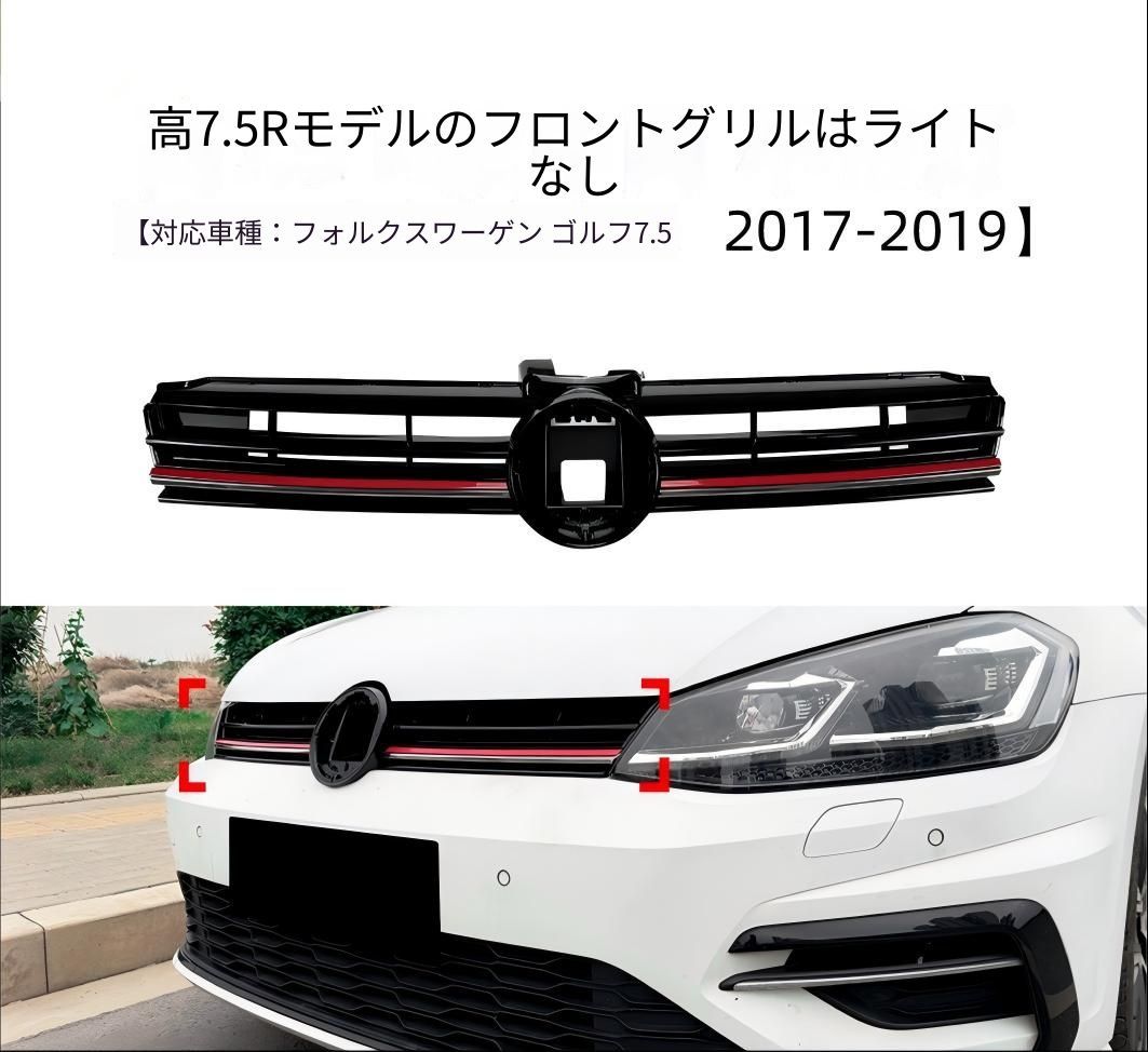 Volkswagen-ゴルフ7外し VW ゴルフ7.5 MK7.5 2017-2019対応 フロントグリル 中網 ピアノ