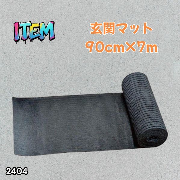 #2404 玄関マット フロアマット 屋内外兼用 裁断自由 90cm×7m ※北海道、沖縄本島、沖縄の離島、その他離島へは別途配送料有り