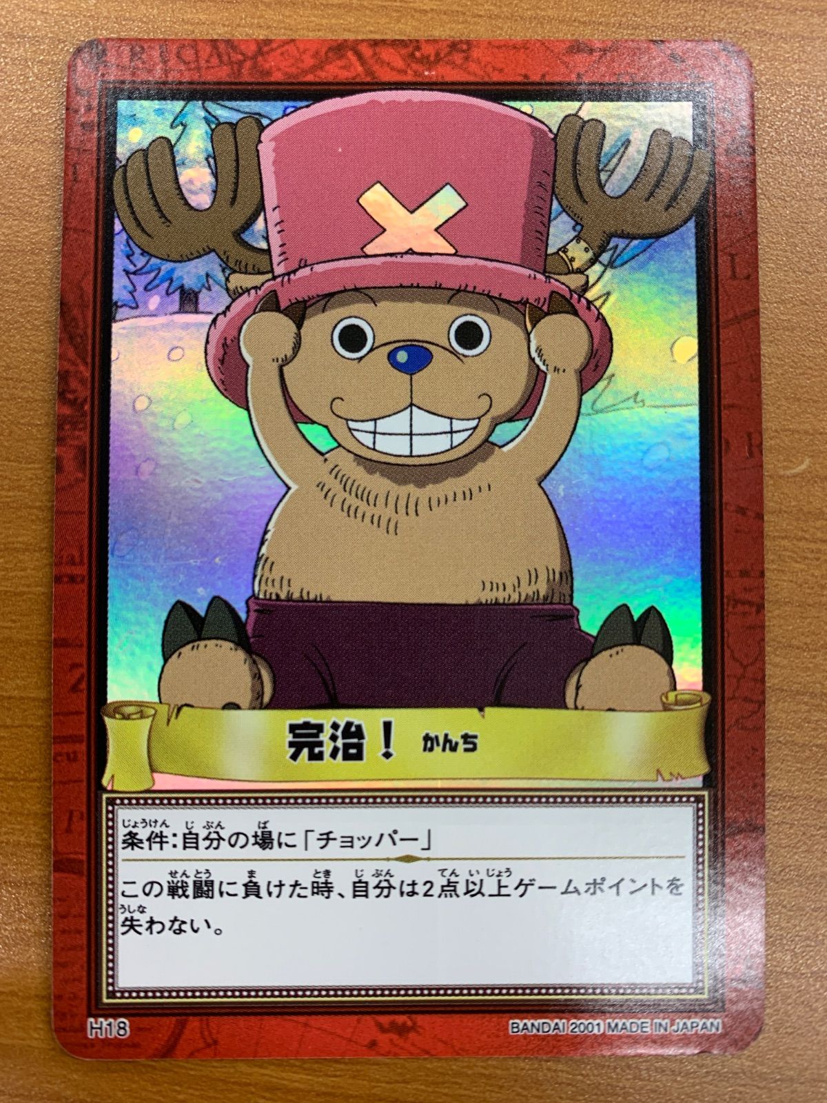 状態B 完治！チョッパー H18 ワンピース ONEPIECE ハイパーバトル