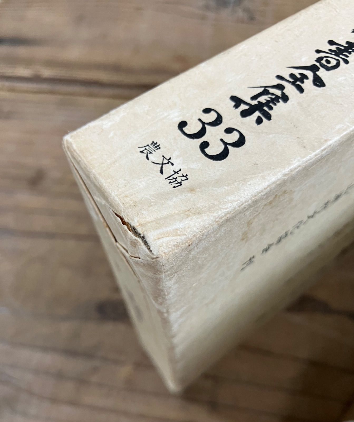 日本農書全集 第三十三巻 農業日用集 櫨徳分仕立方年々試書 久住近在