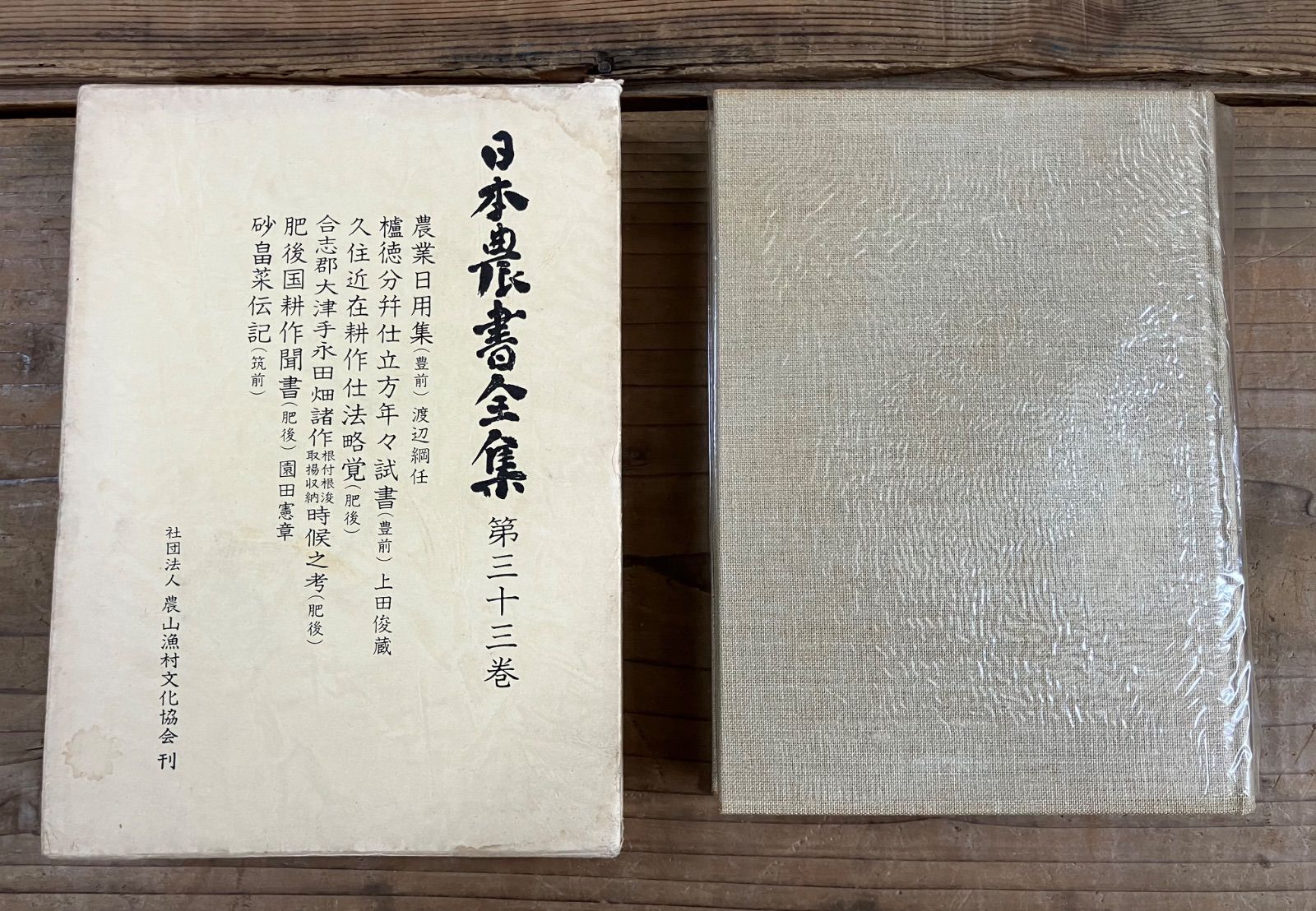 日本農書全集 第三十三巻 農業日用集 櫨徳分仕立方年々試書 久住近在
