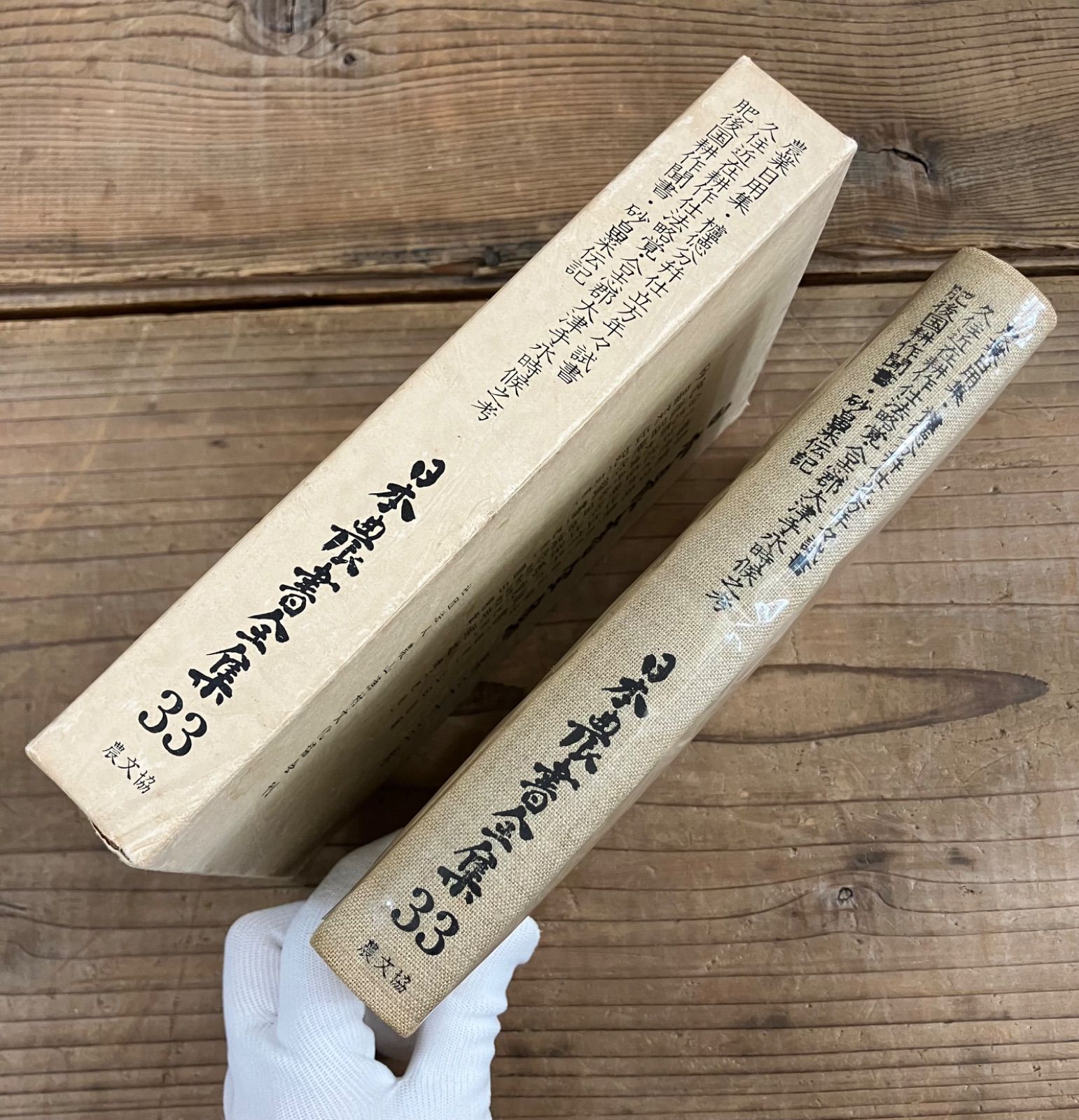 日本農書全集 第三十三巻 農業日用集 櫨徳分仕立方年々試書 久住近在