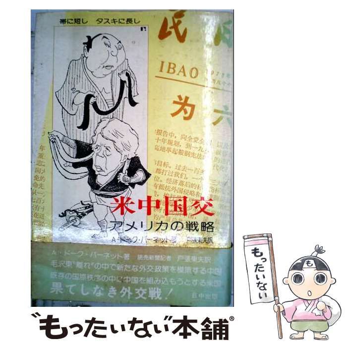 【中古】 米中国交 アメリカの戦略 (現代中国双書 18) / A.ドーク･バーネット、戸張東夫 / 日中出版