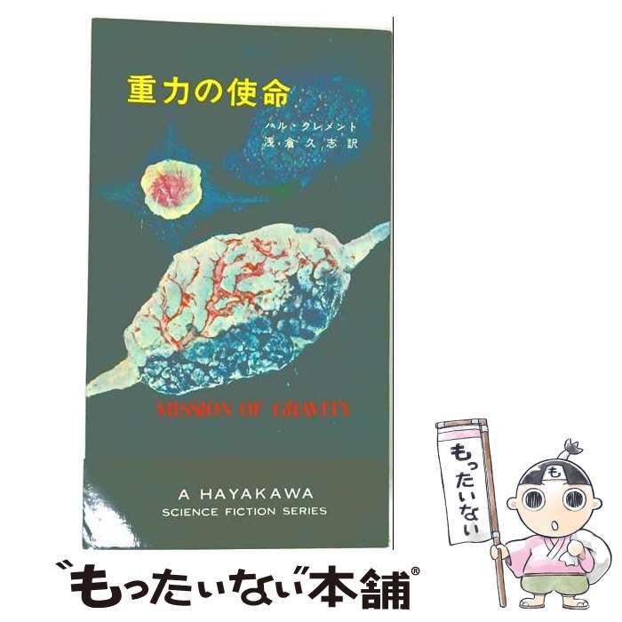 中古】 重力の使命 (ハヤカワ・SF・シリーズ) / ハル・クレメント