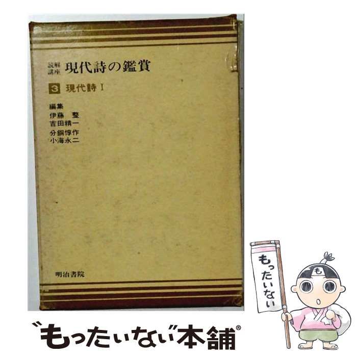【中古】 現代詩の鑑賞　読解講座 第3 現代詩1 / 伊藤整 / 明治書院