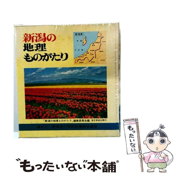 【中古】 新潟の地理ものがたり / 「新潟の地理ものがたり」編集委員会 / 日本標準