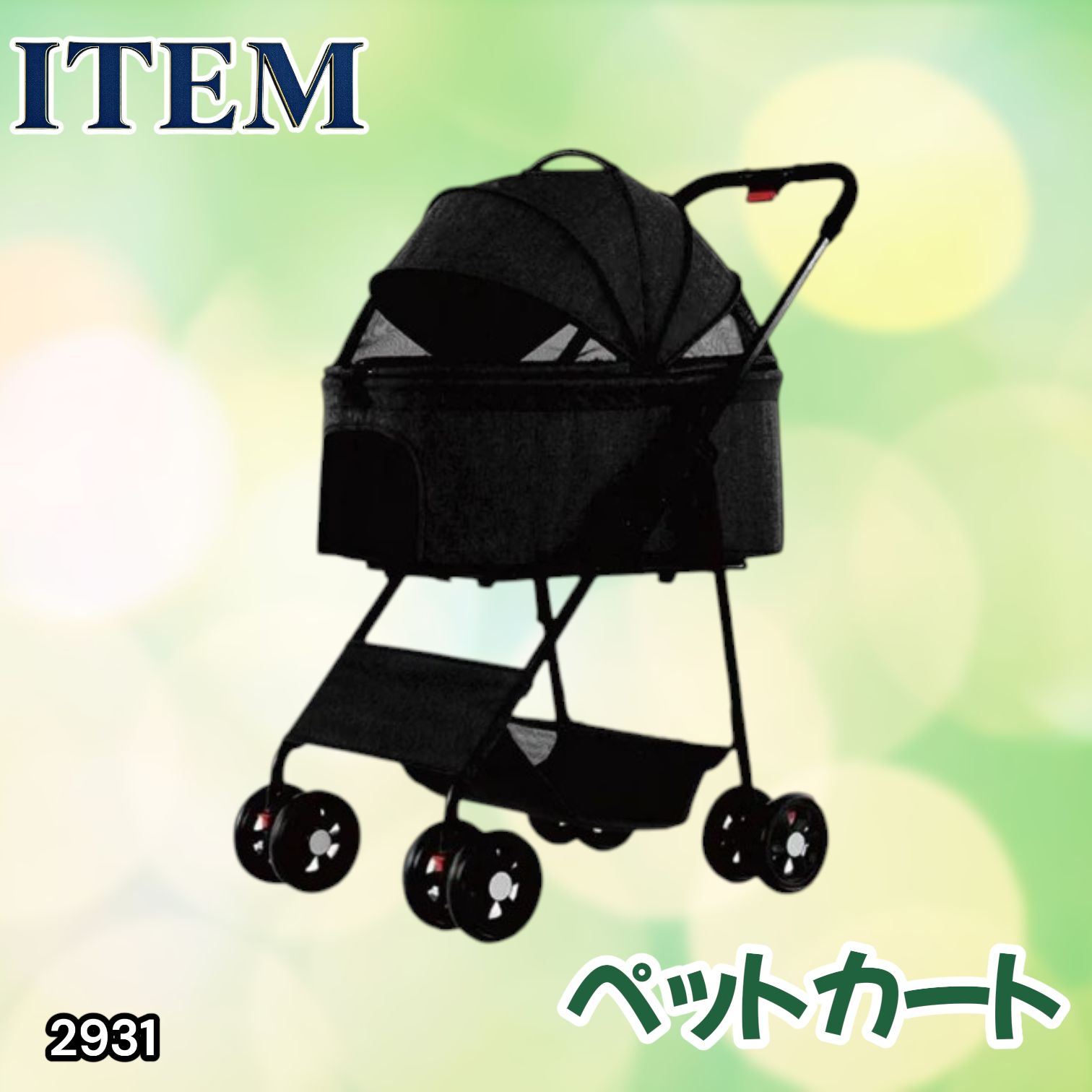 #2931 M.N.Y.K ペットカート ブラック 分離型 折りたたみ式 ペットバギー 2WAY キャリー対応 組立簡単 小型犬 中型犬対応 ※一部地域離島別途配送料有