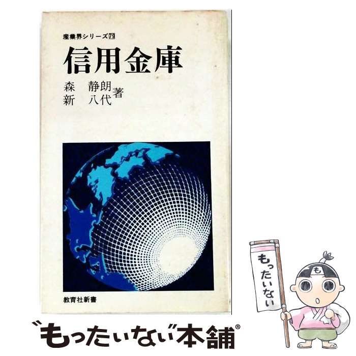 【中古】 信用金庫 (教育社新書 産業界シリーズ 79) / 森静朗、新八代 / 教育社