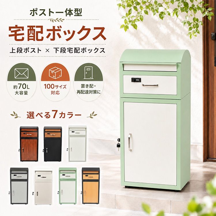 宅配ボックス 戸建 後付け ポスト一体型 おしゃれ 一体 置き型 スタンド 宅配便 メール便 郵便 宅配ポスト 宅配box 大容量 北欧 屋外