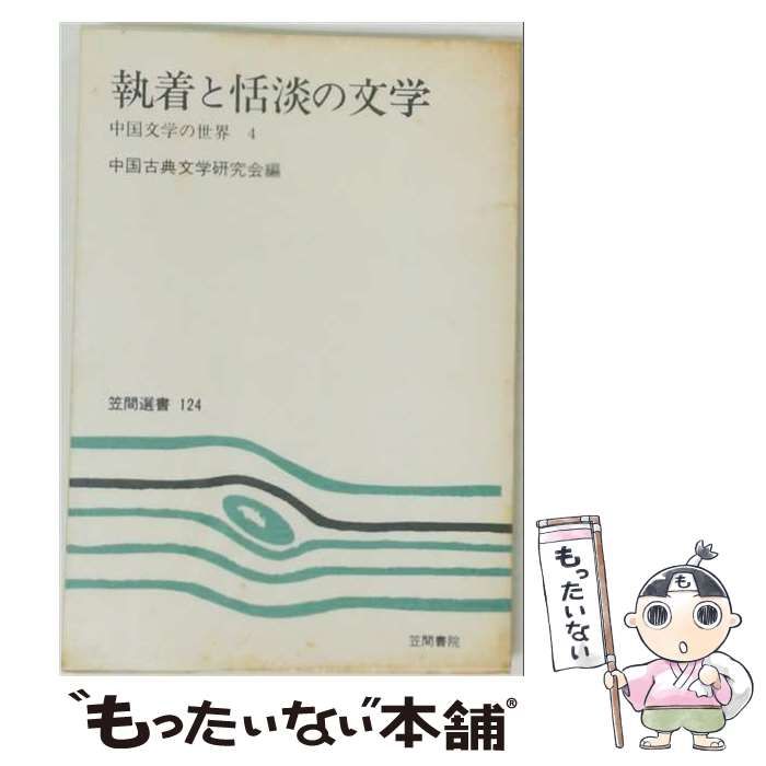 【中古】 執着と恬淡の文学 中国文学の世界4 (笠間選書 124) / 中国古典文学研究会 / 笠間書院