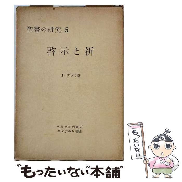 【中古】 聖書の研究 第5 (啓示と祈) / J.アブリ / エンデルレ書店