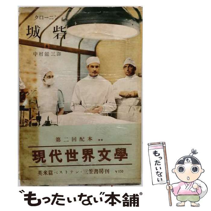 【中古】 城砦 上巻 (現代世界文学･英米篇 第4) / A.J.クローニン、中村能三 / 三笠書房