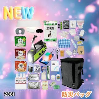 #2361 防災 バッグ 51点セット 防災 緊急時 災害 非常食 救急セット 防災雑貨 衛生用品 多機能防災ラジオ 防災士監修 ※北海道、沖縄本島、沖縄の離島、その他離島へは別途配送料有り