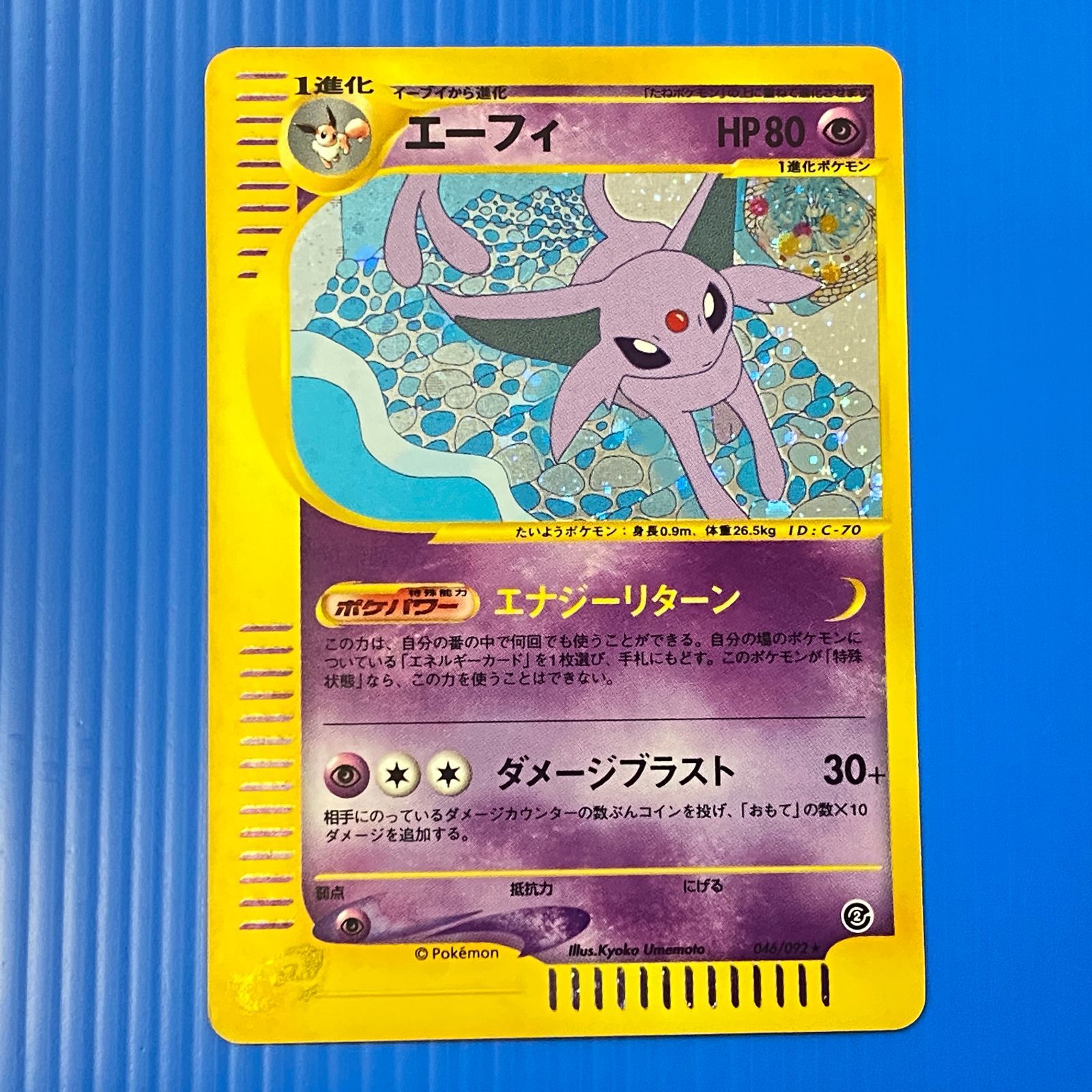 エーフィ ★ ポケモンカードe 046/092 美品 ポケモンカード ポケカ ☆エーフィ 046/092 (白かけあり) ポケモンカードe ポケカ
