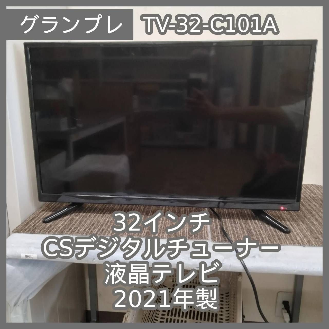 [N-7385] GRANPLE グランプレ 32インチ CSデジタルチューナー液晶テレビ TV-32-C101A 2021年製