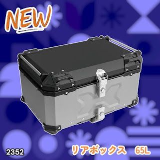 #2352 バイク用 リア ボックス 65L シルバー 鍵ロック機能付き 防塵 完全 防水 バックレスト付き 多くのキャリア 対応 取り付け 簡単 ※一部地域離島別途配送料有